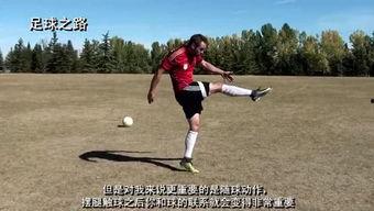 成人射门教学视频,视频教学精华回顾