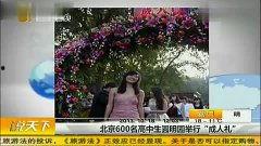 北京成人礼视频